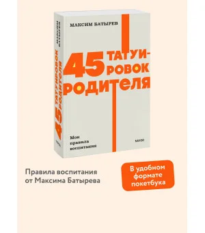 45 татуировок родителя. Мои правила воспитания. NEON Pocketbooks