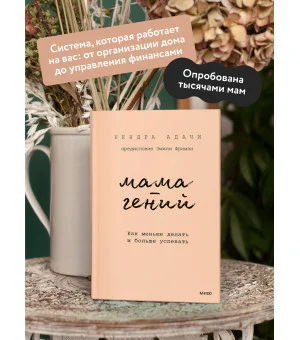 Мама-гений. Как меньше делать и больше успевать Мама-гений. Как меньше делать и больше успевать