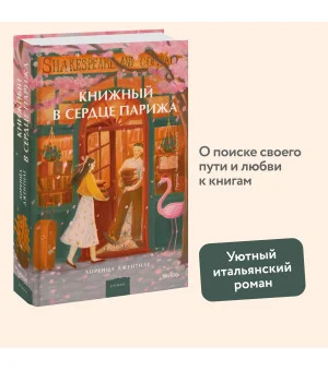 Книжный в сердце Парижа Книжный в сердце Парижа