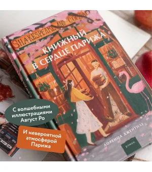 Книжный в сердце Парижа Книжный в сердце Парижа