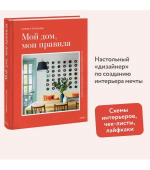 Мой дом, мои правила. Как создать интерьер, в котором хочется жить