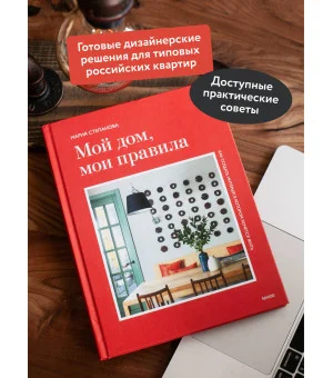 Мой дом, мои правила. Как создать интерьер, в котором хочется жить