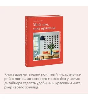 Мой дом, мои правила. Как создать интерьер, в котором хочется жить