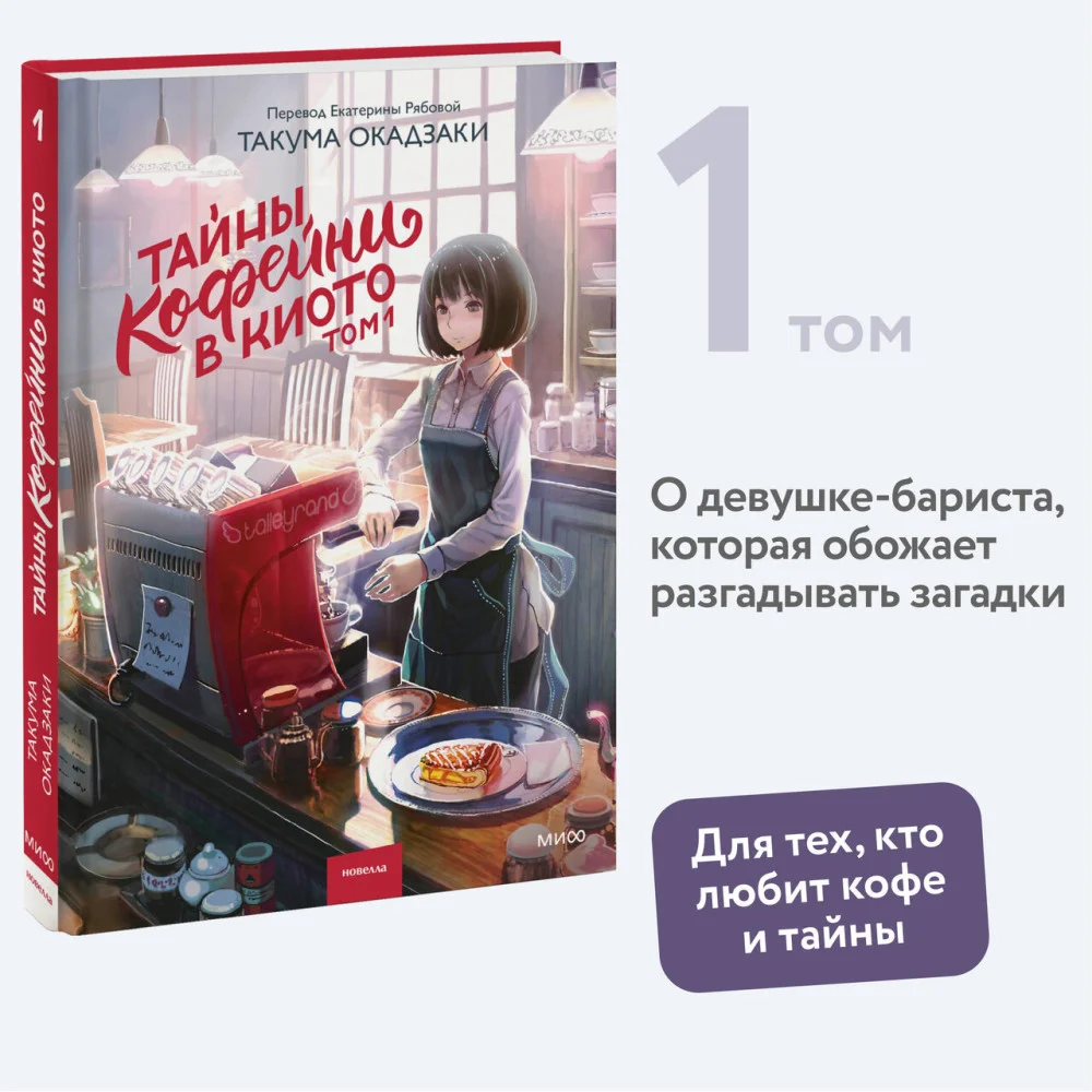 Тайны кофейни в Киото. Том 1 Тайны кофейни в Киото. Том 1