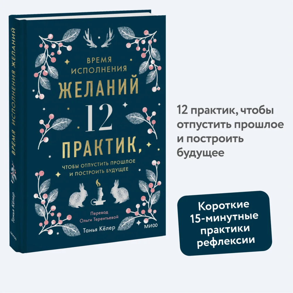 Время исполнения желаний: 12 практик, чтобы отпустить прошлое и построить будущее Время исполнения желаний: 12 практик, чтобы отпустить прошлое и построить будущее
