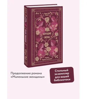 Хорошие жены. Вечные истории