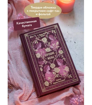 Хорошие жены. Вечные истории