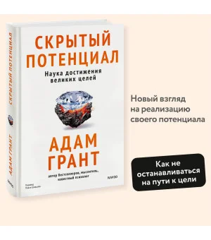 Скрытый потенциал. Наука достижения великих целей Скрытый потенциал. Наука достижения великих целей