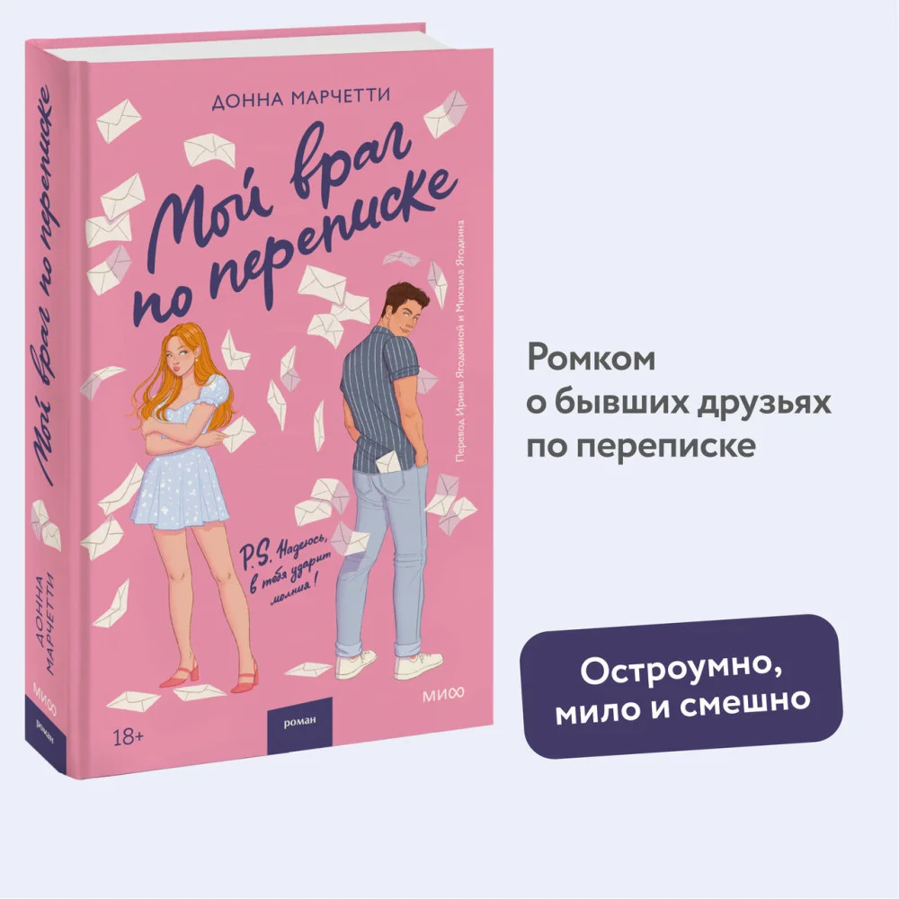 Мой враг по переписке Мой враг по переписке