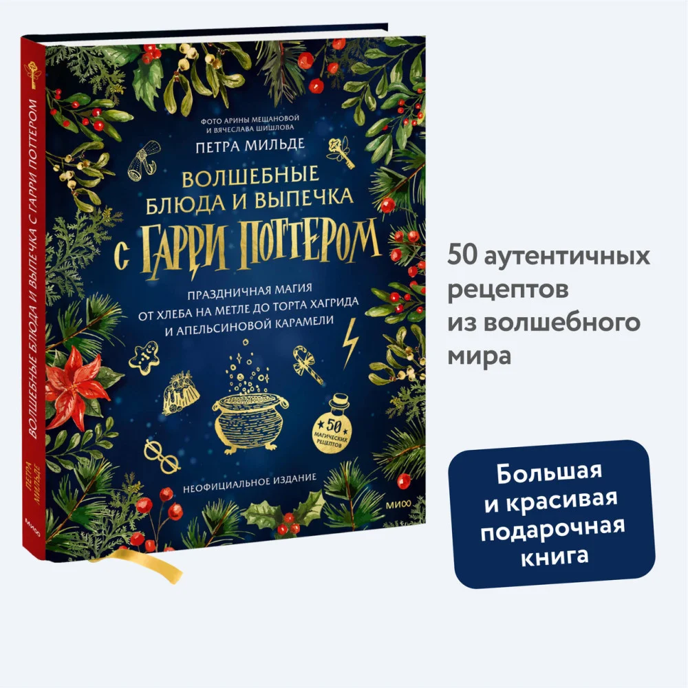 Волшебные блюда и выпечка с Гарри Поттером. Праздничная магия от хлеба на метле до торта Хагрида и апельсиновой карамели Волшебные блюда и выпечка с Гарри Поттером. Праздничная магия от хлеба на метле до торта Хагрида и апельсиновой карамели
