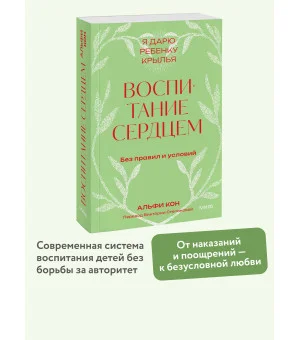 Воспитание сердцем. Без правил и условий. Покетбук