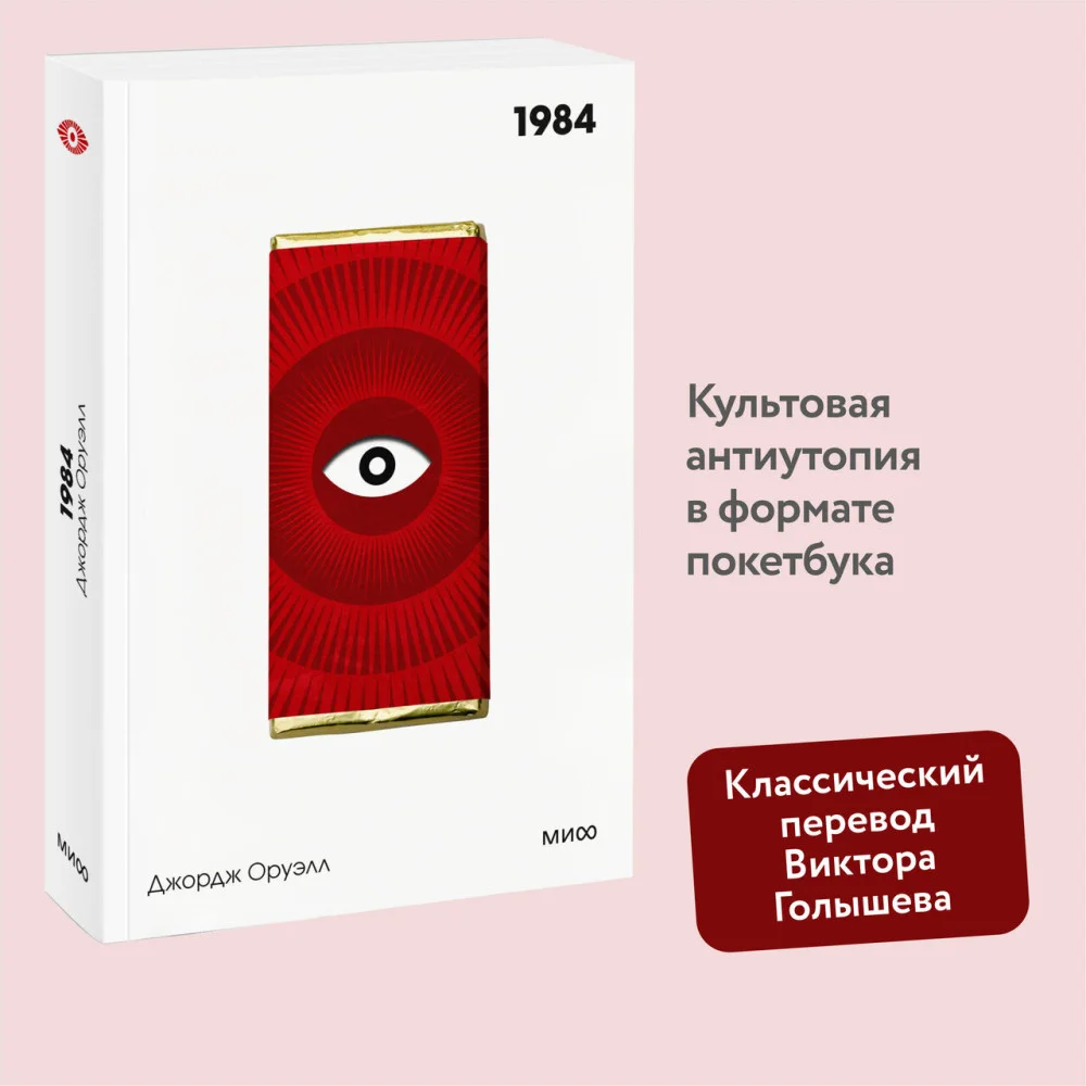 1984. Вечные истории. Покет. Белая серия 1984. Вечные истории. Покет. Белая серия