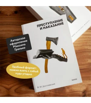 Преступление и наказание. Вечные истории. Покет. Белая серия