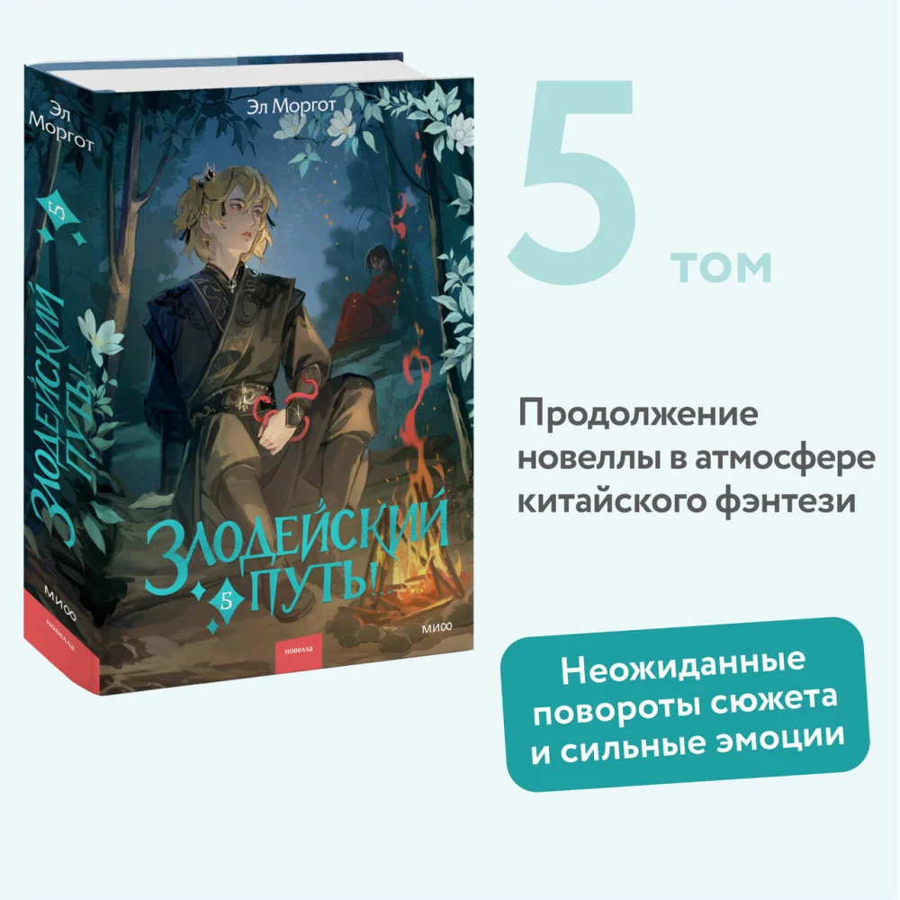 Злодейский путь!.. Том 5 Злодейский путь!.. Том 5
