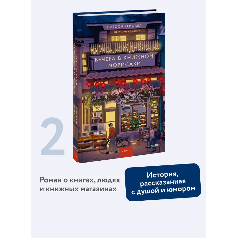 Вечера в книжном Морисаки Вечера в книжном Морисаки