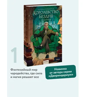 Королевство Бездуш. Академия