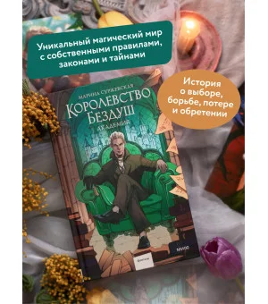 Королевство Бездуш. Академия