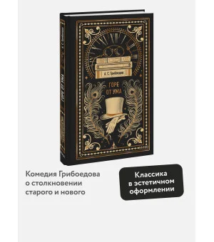 Горе от ума. Вечные истории