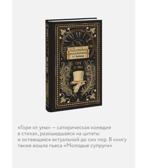 Горе от ума. Вечные истории