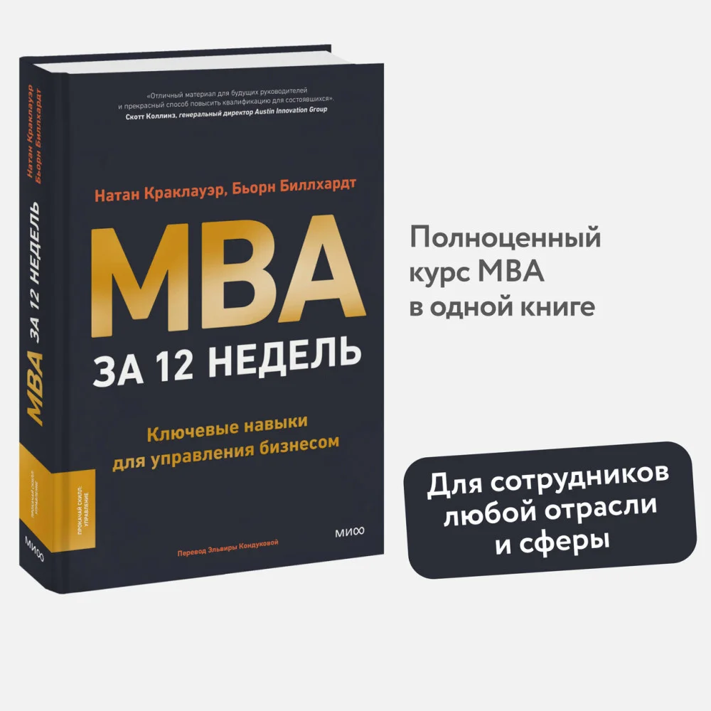 MBA за 12 недель. Ключевые навыки для управления бизнесом MBA за 12 недель. Ключевые навыки для управления бизнесом