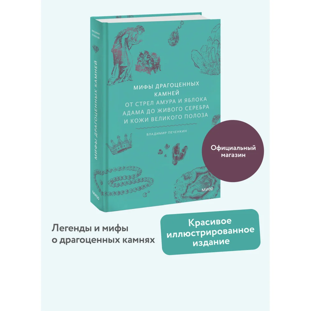 Мифы драгоценных камней. От стрел Амура и яблока Адама до живого серебра и кожи Великого Полоза Мифы драгоценных камней. От стрел Амура и яблока Адама до живого серебра и кожи Великого Полоза