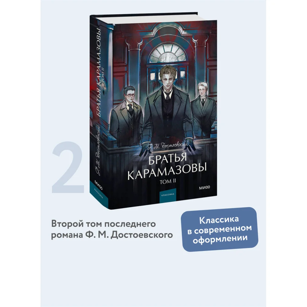 Братья Карамазовы. Том 2. Вечные истории. Young Adult Братья Карамазовы. Том 2. Вечные истории. Young Adult
