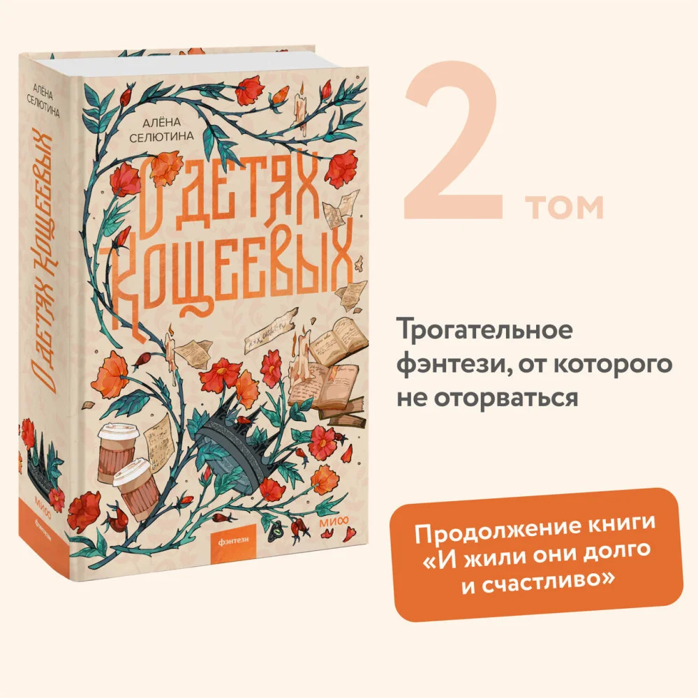 О детях Кощеевых О детях Кощеевых