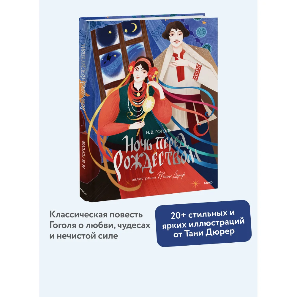 Ночь перед Рождеством (с иллюстрациями Тани Дюрер) Ночь перед Рождеством (с иллюстрациями Тани Дюрер)