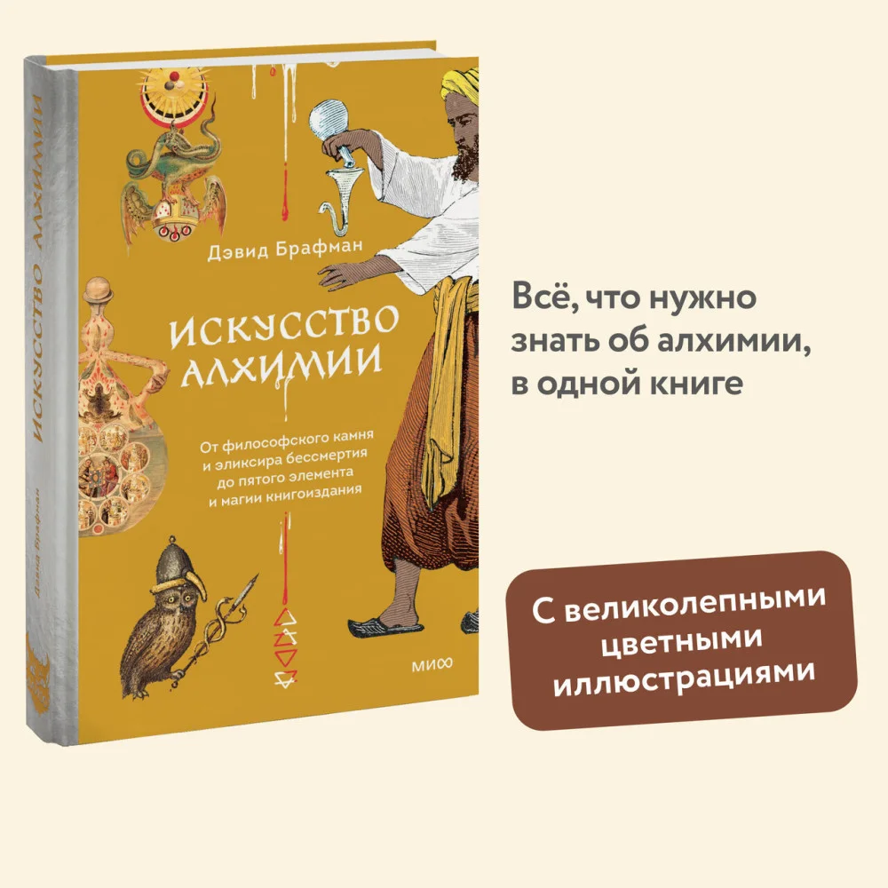 Искусство алхимии. От философского камня и эликсира бессмертия до пятого элемента и магии книгоиздания Искусство алхимии. От философского камня и эликсира бессмертия до пятого элемента и магии книгоиздания