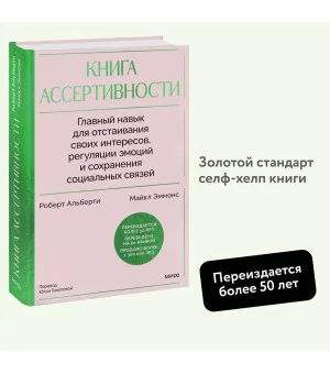 Книга ассертивности. Главный навык для отстаивания своих интересов, регуляции эмоций и сохранения социальных связей