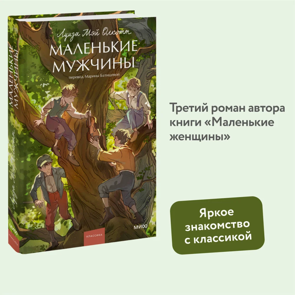 Маленькие мужчины. Вечные истории. Young Adult Маленькие мужчины. Вечные истории. Young Adult