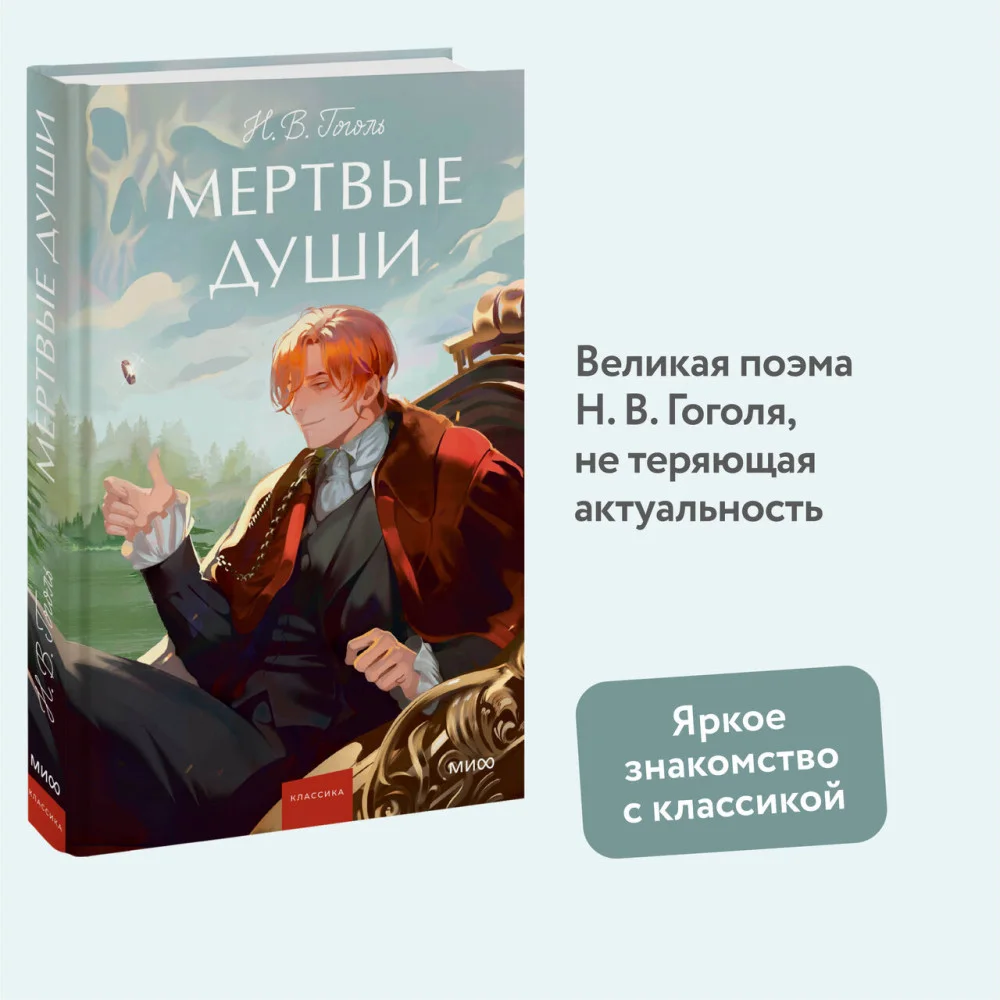 Мертвые души. Вечные истории. Young Adult Мертвые души. Вечные истории. Young Adult