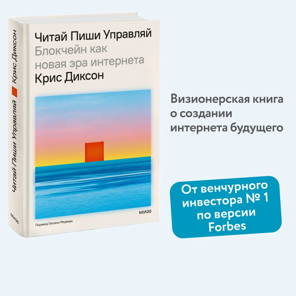 ЧИТАЙ, ПИШИ, УПРАВЛЯЙ: блокчейн как новая эра интернета ЧИТАЙ, ПИШИ, УПРАВЛЯЙ: блокчейн как новая эра интернета