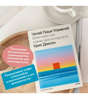ЧИТАЙ, ПИШИ, УПРАВЛЯЙ: блокчейн как новая эра интернета