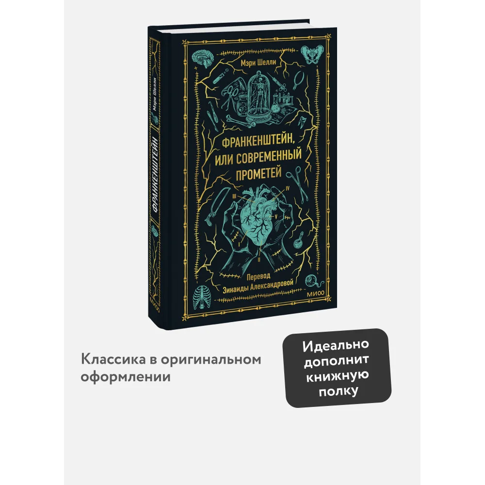 Франкенштейн, или Современный Прометей. Вечные истории Франкенштейн, или Современный Прометей. Вечные истории