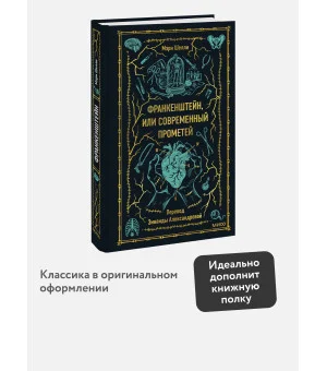 Франкенштейн, или Современный Прометей. Вечные истории
