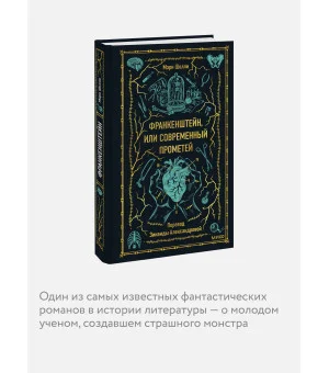 Франкенштейн, или Современный Прометей. Вечные истории