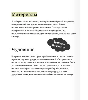 Франкенштейн, или Современный Прометей. Вечные истории