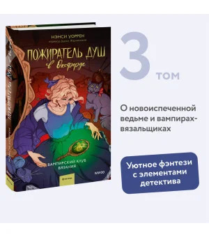 Пожиратель душ в Оксфорде. Вампирский клуб вязания