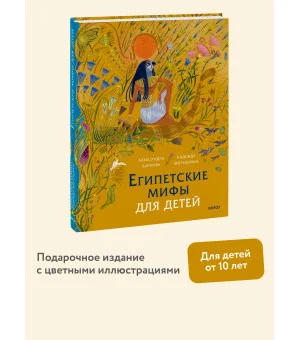 Египетские мифы для детей