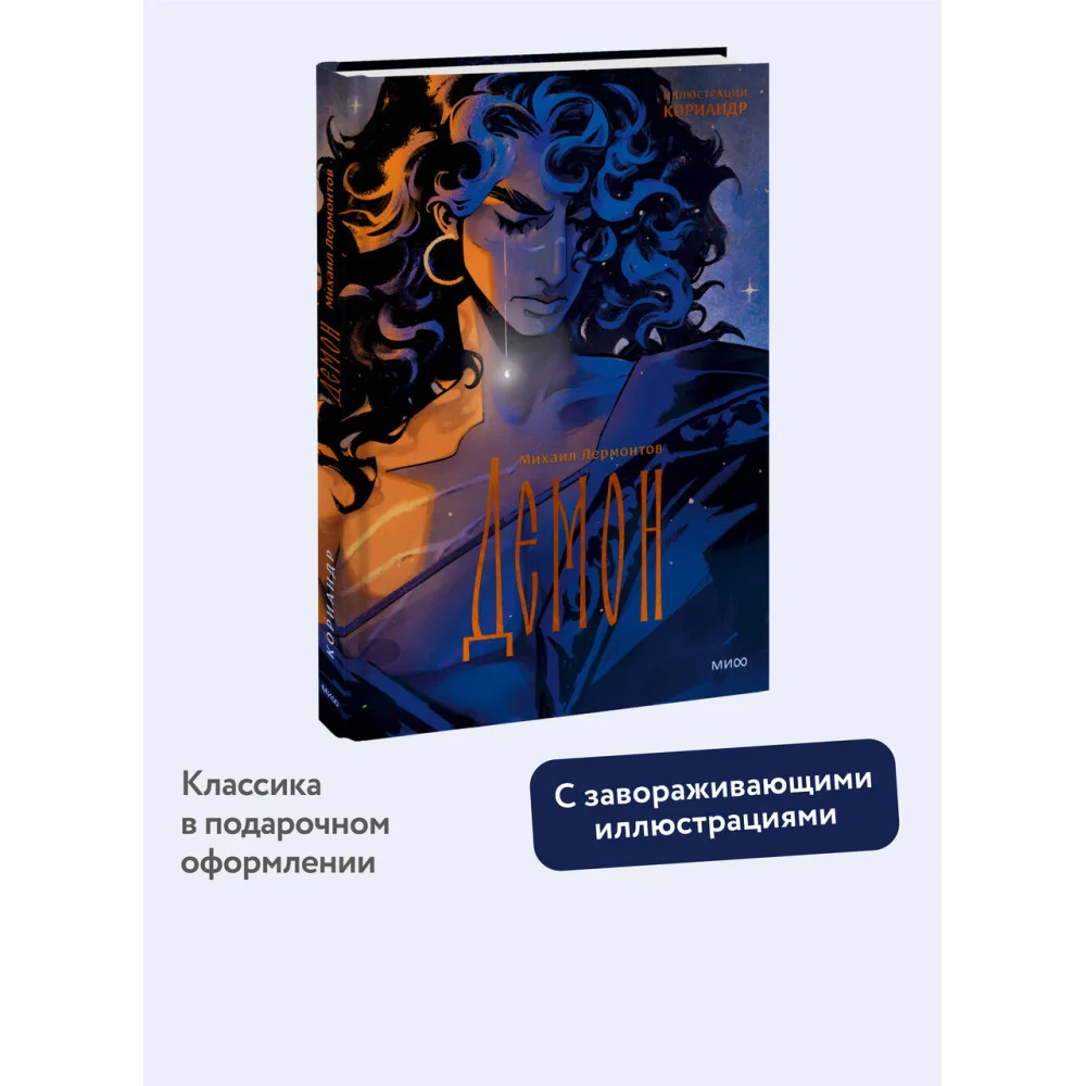 Демон (с иллюстрациями Кориандр) Демон (с иллюстрациями Кориандр)