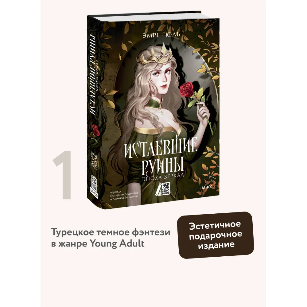 Истлевшие руины. Эпоха зеркал Истлевшие руины. Эпоха зеркал