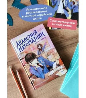 Академия математики. Битва хакеров. Том 2