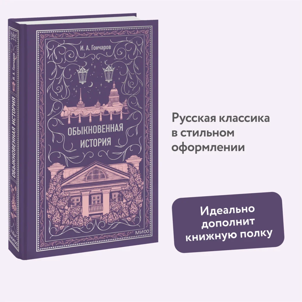 Обыкновенная история. Вечные истории Обыкновенная история. Вечные истории