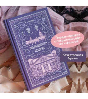 Обыкновенная история. Вечные истории Обыкновенная история. Вечные истории
