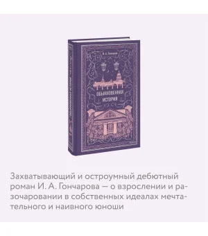 Обыкновенная история. Вечные истории Обыкновенная история. Вечные истории