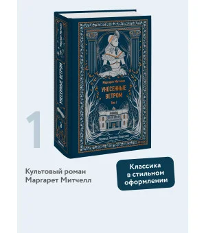 Унесенные ветром. Том 1. Вечные истории
