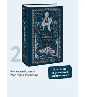 Унесенные ветром. Том 2. Вечные истории