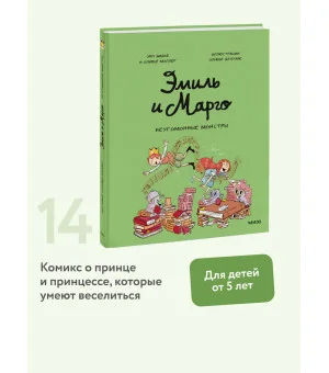 Эмиль и Марго. Неугомонные монстры Эмиль и Марго. Неугомонные монстры
