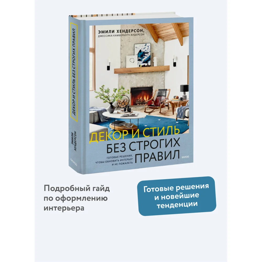 Декор и стиль без строгих правил. Готовые решения, чтобы обновить интерьер и не пожалеть Декор и стиль без строгих правил. Готовые решения, чтобы обновить интерьер и не пожалеть